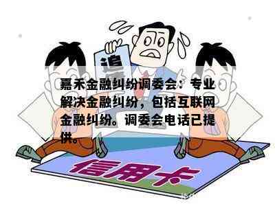 嘉禾金融纠纷调委会：专业解决金融纠纷，包括互联网金融纠纷。调委会电话已提供。