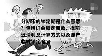 分期乐的锁定期是什么意思？包括订单锁定期数、提前还清利息计算方式以及账户临时锁定含义