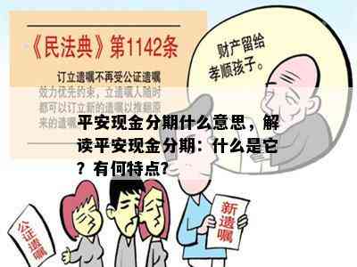 平安现金分期什么意思，解读平安现金分期：什么是它？有何特点？