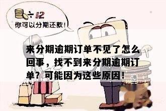 来分期逾期订单不见了怎么回事，找不到来分期逾期订单？可能因为这些原因！