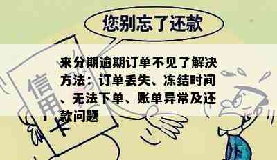 来分期逾期订单不见了解决方法：订单丢失、冻结时间、无法下单、账单异常及还款问题