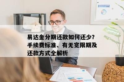 易达金分期还款如何还少？手续费标准、有无宽限期及还款方式全解析