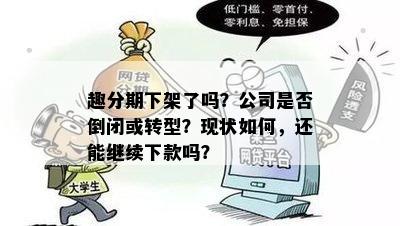 趣分期下架了吗？公司是否倒闭或转型？现状如何，还能继续下款吗？