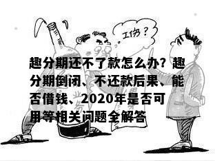 趣分期还不了款怎么办？趣分期倒闭、不还款后果、能否借钱、2020年是否可用等相关问题全解答