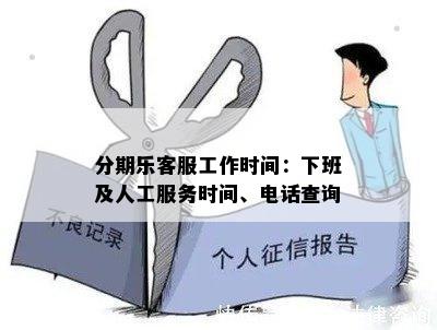 分期乐客服工作时间：下班及人工服务时间、电话查询