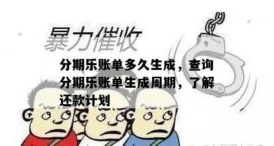 分期乐账单多久生成，查询分期乐账单生成周期，了解还款计划