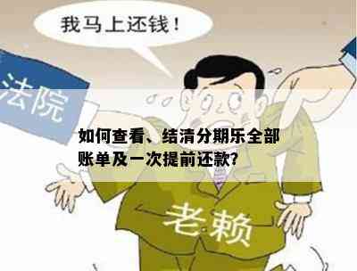 如何查看、结清分期乐全部账单及一次提前还款？