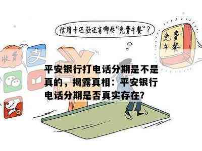 平安银行打电话分期是不是真的，揭露真相：平安银行电话分期是否真实存在？