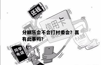 分期乐会不会打村委会？真有此事吗？