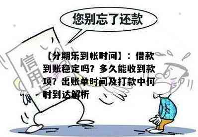 【分期乐到帐时间】：借款到账稳定吗？多久能收到款项？出账单时间及打款中何时到达解析