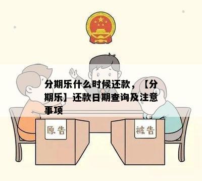 分期乐什么时候还款，【分期乐】还款日期查询及注意事项