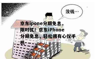 京东ipone分期免息，限时优！京东iPhone分期免息，轻松拥有心仪手机