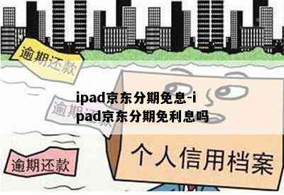 ipad京东分期免息-ipad京东分期免利息吗