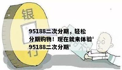 95188二次分期，轻松分期购物！现在就来体验'95188二次分期'