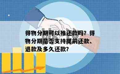 得物分期可以推还款吗？得物分期是否支持提前还款、退款及多久还款？