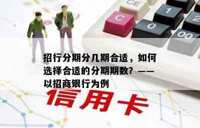 招行分期分几期合适，如何选择合适的分期期数？——以招商银行为例