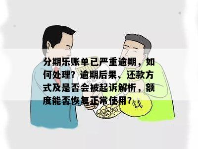 分期乐账单已严重逾期，如何处理？逾期后果、还款方式及是否会被起诉解析，额度能否恢复正常使用？