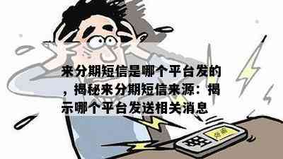 来分期短信是哪个平台发的，揭秘来分期短信来源：揭示哪个平台发送相关消息