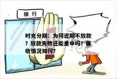 时光分期：为何近期不放款？放款失败还能重申吗？催收情况如何？