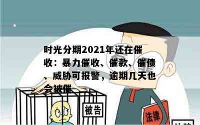 时光分期2021年还在催收：暴力催收、催款、催债、威胁可报警，逾期几天也会被催