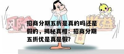 招商分期五折是真的吗还是假的，揭秘真相：招商分期五折优是真是假？