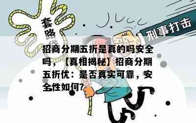 招商分期五折是真的吗安全吗，【真相揭秘】招商分期五折优：是否真实可靠，安全性如何？