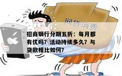 招商银行分期五折：每月都有优吗？活动持续多久？与贷款相比如何？