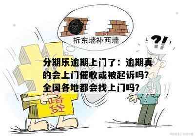 分期乐逾期上门了：逾期真的会上门催收或被起诉吗？全国各地都会找上门吗？