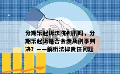 分期乐起诉法院判刑吗，分期乐起诉是否会涉及刑事判决？——解析法律责任问题