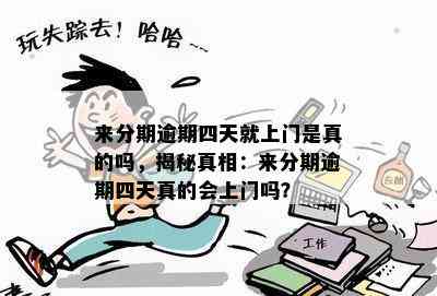 来分期逾期四天就上门是真的吗，揭秘真相：来分期逾期四天真的会上门吗？