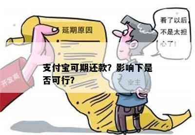 支付宝可期还款？影响下是否可行？