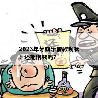 2023年分期乐借款现状：还能借钱吗？