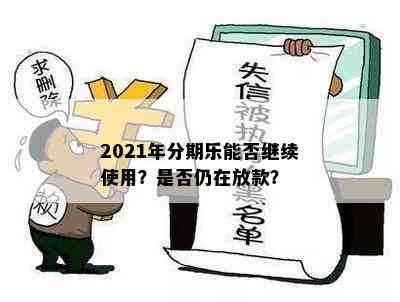 2021年分期乐能否继续使用？是否仍在放款？