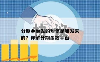 分期金融发的短信是哪发来的？详解分期金融平台