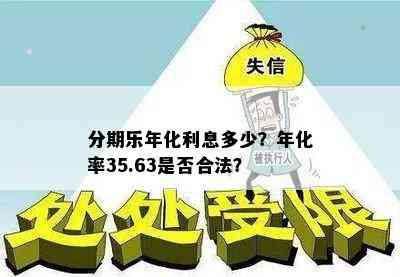 分期乐年化利息多少？年化率35.63是否合法？