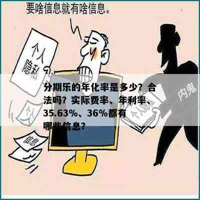 分期乐的年化率是多少？合法吗？实际费率、年利率、35.63%、36%都有哪些信息？