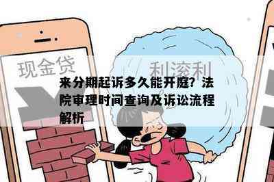 来分期起诉多久能开庭？法院审理时间查询及诉讼流程解析