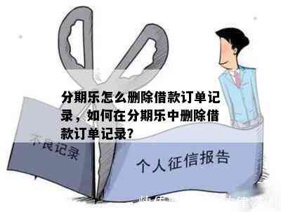 分期乐怎么删除借款订单记录，如何在分期乐中删除借款订单记录？