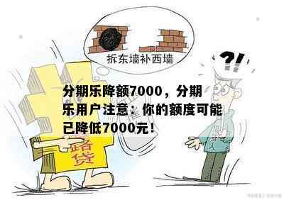 分期乐降额7000，分期乐用户注意：你的额度可能已降低7000元！