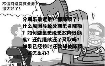 分期乐最近用户都降额了：什么原因导致分期乐名降额？如何避免无缘无故降低额度？还能继续还了又取吗？如果已经按时还款却被降额，该怎么办？