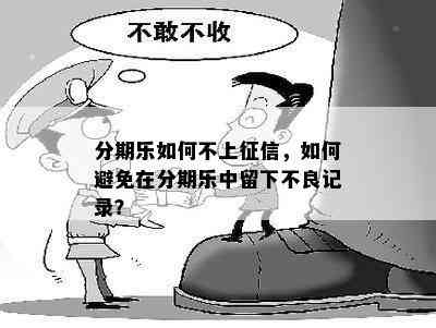 分期乐如何不上征信，如何避免在分期乐中留下不良记录？