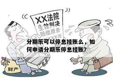 分期乐可以停息挂账么，如何申请分期乐停息挂账？