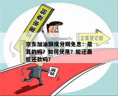 京东加油额度分期免息：是真的吗？如何使用？能还更低还款吗？