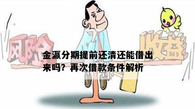 金瀛分期提前还清还能借出来吗？再次借款条件解析