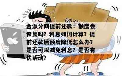 金瀛分期提前还款：额度会恢复吗？利息如何计算？提前还款后额度降低怎么办？是否可以减免利息？是否有优活动？