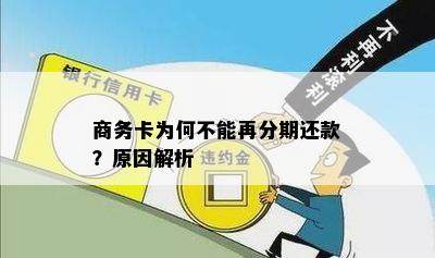 商务卡为何不能再分期还款？原因解析