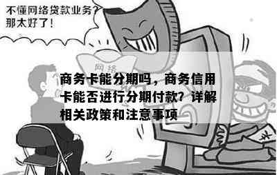 商务卡能分期吗，商务信用卡能否进行分期付款？详解相关政策和注意事项