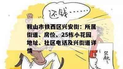 鞍山市铁西区兴安街：所属街道、房价、25栋小花园地址、社区电话及兴街道详情