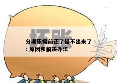 分期乐提前还了借不出来了: 原因和解决办法