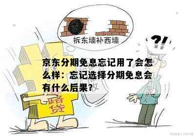 京东分期免息忘记用了会怎么样：忘记选择分期免息会有什么后果？